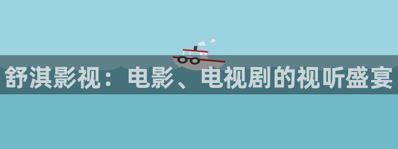电影天堂免费ok资源网：舒淇影视：电影、电视剧的视听盛宴