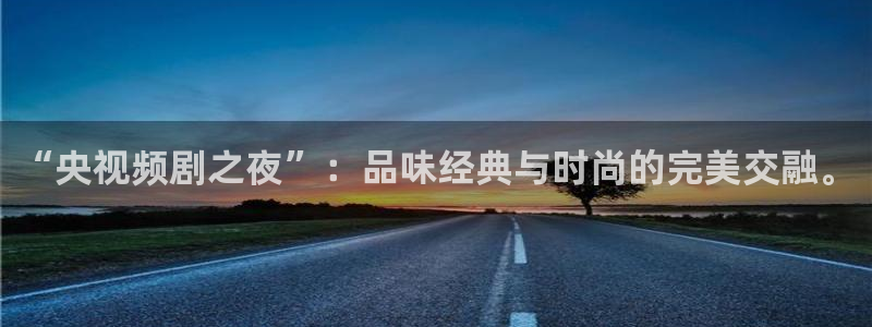 变形金刚5 电影天堂：“央视频剧之夜”：品味经典与时尚的完美交融。