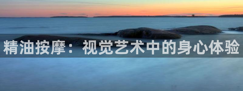 m电影天堂：精油按摩：视觉艺术中的身心体验
