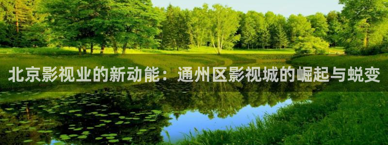 碟中谍5电影天堂：北京影视业的新动能：通州区影视城的崛起与蜕变