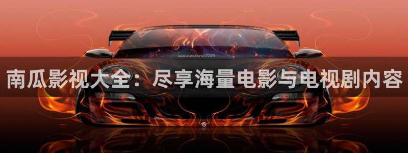 魔女电影天堂：南瓜影视大全：尽享海量电影与电视剧内容