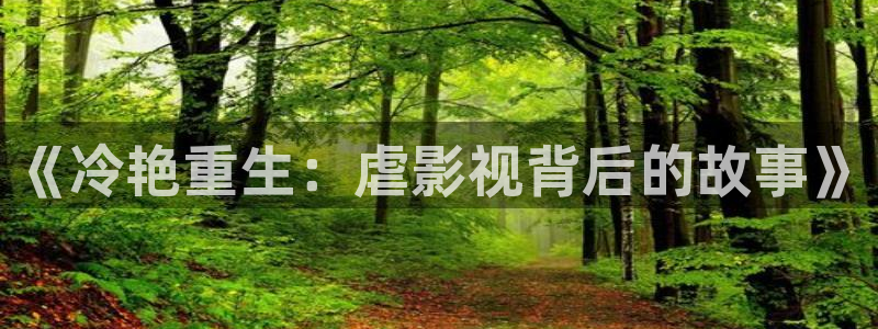 天堂电影在线播放：《冷艳重生：虐影视背后的故事》