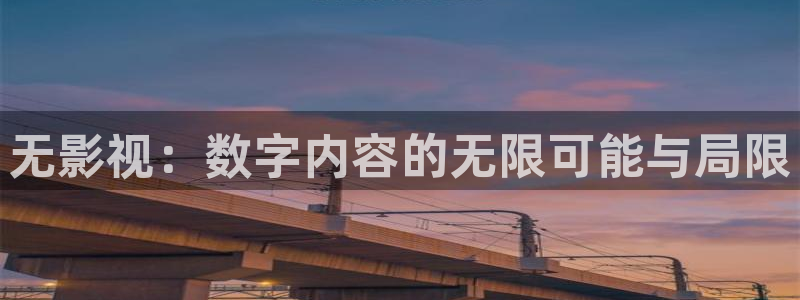 高墙天堂 电影：无影视：数字内容的无限可能与局限