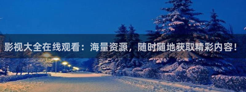 a天堂视频在线观看：影视大全在线观看：海量资源，随时随地获取精彩内容！
