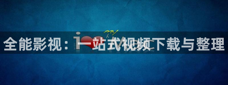 伊人影院天堂：全能影视：一站式视频下载与整理