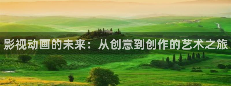 日韩欧美天堂网：影视动画的未来：从创意到创作的艺术之旅