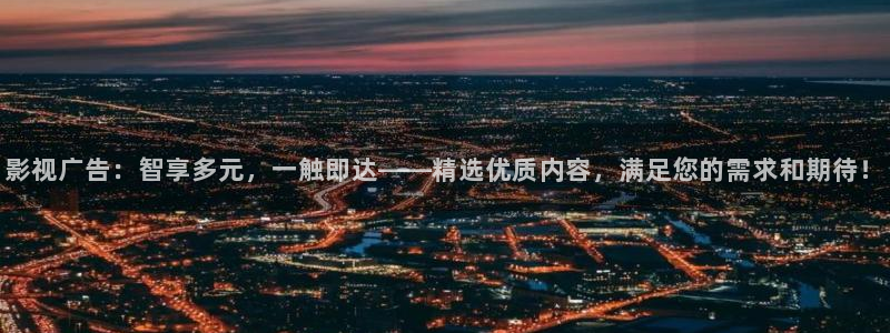 天堂电影网：影视广告：智享多元，一触即达——精选优质内容，满足您的需求和期待！