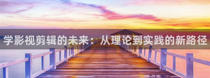 电影天堂w：学影视剪辑的未来：从理论到实践的新路径