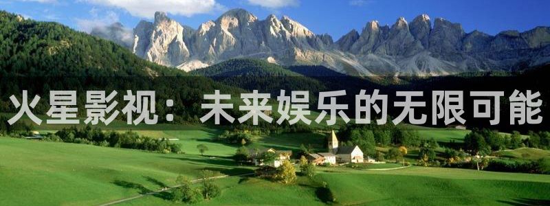 热门电影天堂：火星影视：未来娱乐的无限可能